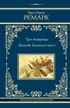 Книга Три товарища. Возлюби ближнего своего автора Эрих Мария Ремарк