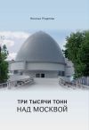 Книга Три тысячи тонн над Москвой автора Наталья Редреева