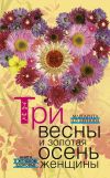 Книга Три весны и золотая осень женщины. Книга о женском здоровье автора Маргарита Шушунова