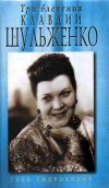 Книга Три влечения Клавдии Шульженко автора Глеб Скороходов