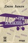 Книга Три заложника автора Джон Бакен