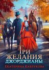 Обложка: Три желания Джорджианы
