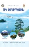 Книга Три жемчужины: Иссык-Куль, Валаам, Сплит. Где и как отдыхали советские люди автора Маргарита Бахирева