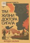 Книга Три жизни доктора Сигала. Недлинная повесть автора Фреда Калин