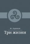 Книга Три жизни (сборник) автора М. Ларионов