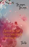 Книга Три жизни, три мира. Десять ли персиковых цветков автора Тан Ци