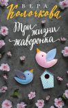 Книга Три жизни жаворонка автора Вера Колочкова