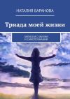 Книга Триада моей жизни автора Наталия Баранова