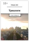 Книга Триалоги. Стихи города N*** автора Маша Фх