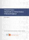 Книга Триатлон: теория и практика тренировки автора Елена Данилова