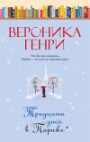 Книга Тридцать дней в Париже автора Вероника Генри