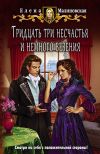 Книга Тридцать три несчастья и немного везения автора Елена Малиновская