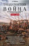 Книга Тридцатилетняя война. Величайшие битвы за господство в средневековой Европе. 1618—1648 автора Сесили Веджвуд