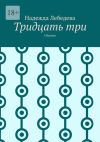 Книга Тридцать три. Сборник автора Надежда Лебедева