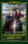 Книга Тридевятое царство. Нашествие автора Денис Новожилов