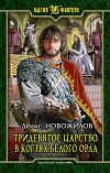 Книга Тридевятое царство. В когтях белого орла автора Денис Новожилов