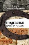 Книга Тридевятые царства России автора Анджей Иконников-Галицкий