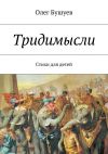 Книга Тридимысли автора Олег Бушуев