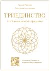 Книга Триединство: послания нового времени автора Ирина Мясник