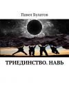 Книга Триединство. Навь автора Павел Булатов