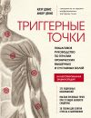 Книга Триггерные точки. Пошаговое руководство по терапии хронических мышечных и суставных болей автора Клэр Дэвис