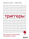 Книга Триггеры. Как запустить позитивные изменения в жизни автора Марк Рейтер