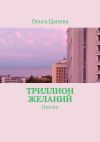 Книга Триллион желаний. Поэзия автора Ольга Цанева