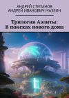 Книга Трилогия Аэлиты: В поисках нового дома автора Андрей Степанов