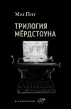 Книга Трилогия Мёрдстоуна автора Мэл Пит