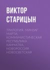 Книга Трилогия. Минзаг Марти, Коммунистическая республика Камчатка, Новороссия Новосветская автора Виктор Старицын