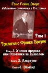 Книга Трилогия о Фрэнке Брауне: Ученик пророка. Альрауне. Вампир автора Ганс Эверс