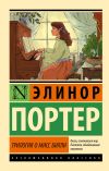 Книга Трилогия о мисс Билли автора Элинор Портер