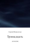 Книга Тринадцать автора Сергей Ковальчук