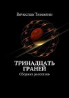 Книга Тринадцать граней. Сборник рассказов автора Вячеслав Тимонин