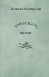 Книга Тринадцать поэтов. Портреты и публикации автора Василий Молодяков