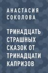 Книга Тринадцать страшных сказок от тринадцати капризов автора Анастасия Соколова