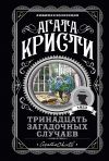 Книга Тринадцать загадочных случаев (сборник) автора Агата Кристи