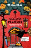 Книга Тринадцатая редакция. Неубедимый автора Ольга Лукас