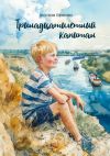 Книга Тринадцатилетний капитан автора Анастасия Ларионова