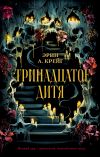 Книга Тринадцатое дитя автора Эрин Крейг