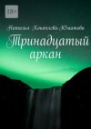 Книга Тринадцатый аркан. Стихи и проза автора Наталья Коноплева-Юматова