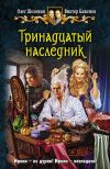 Книга Тринадцатый наследник автора Олег Шелонин