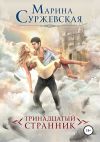 Обложка: Тринадцатый странник