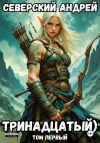 Книга Тринадцатый. Том 1 автора Андрей Северский