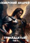 Книга Тринадцатый. Том 4 автора Андрей Северский