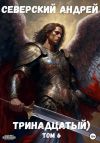 Книга Тринадцатый. Том 6 автора Андрей Северский