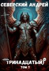 Книга Тринадцатый. Том 7 автора Андрей Северский