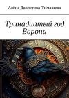 Книга Тринадцатый год Ворона автора Алёна Давлетова-Тимашева