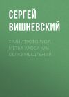 Книга Тринитротолуол. Метка хаоса как образ мышления автора Сергей Вишневский