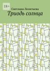 Книга Триодь солнца автора Светлана Леонтьева